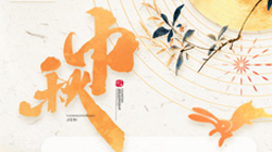 中秋、國慶節(jié)放假通知