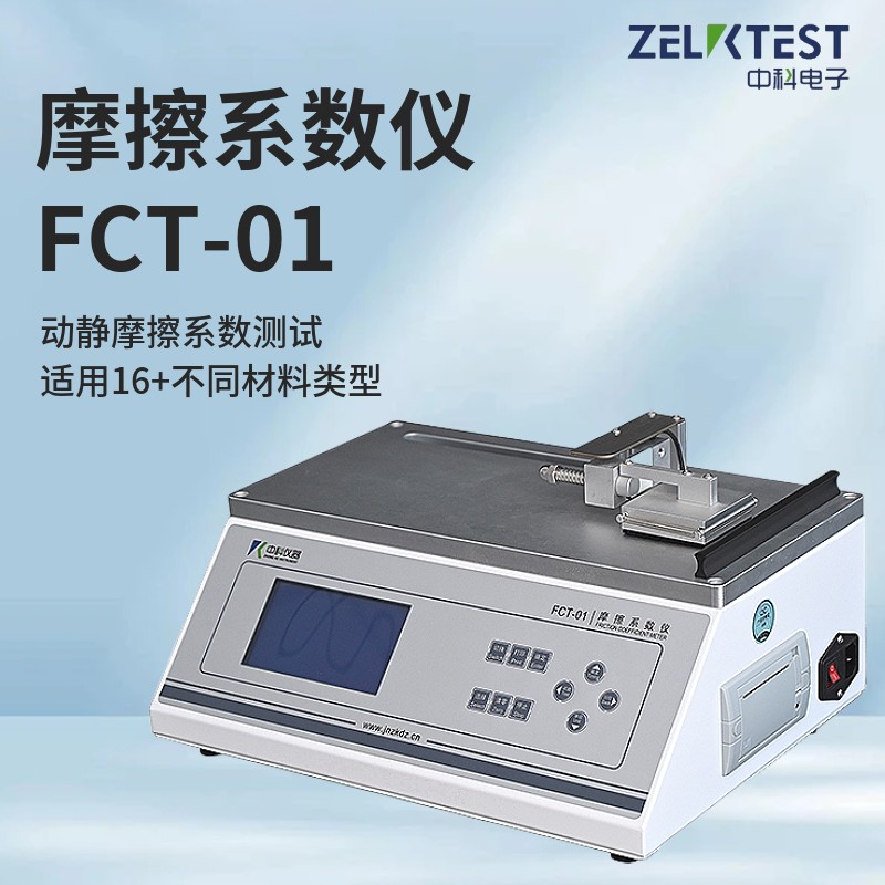 濟南中科電子科技有限公司推出FCT-01摩擦系數(shù)儀新一代智能測試系統(tǒng)