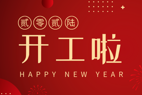 濟(jì)南中科電子科技開(kāi)工大吉｜新歲啟新程，匠心筑品質(zhì)